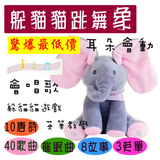 【SU】台灣出貨 下單可發 躲貓貓大象 音樂大象 會說話 會唱歌 唱歌大象 教育音樂捉迷藏 嬰兒教育 擋眼睛 娃娃 幼教