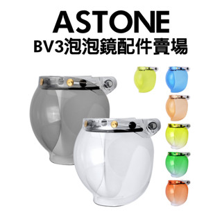 [安信騎士]ASTONE BV3 三扣式 專用泡泡鏡賣場 鏡片 安全帽配件 BV-3