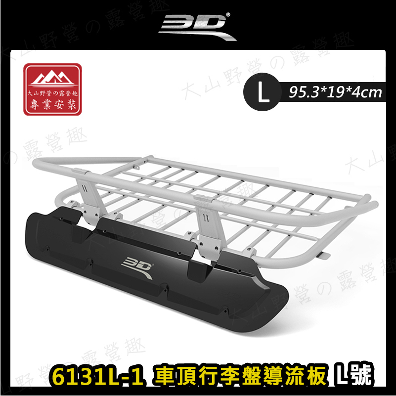 【大山野營-露營趣】3D 6131L-1 車頂行李盤導流板 L號 立體擾流板 套件 降風噪 置物籃 置物盤 行李籃
