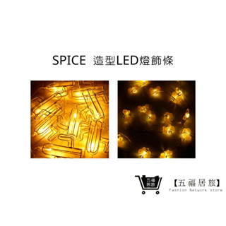 【SPICE】造型LED燈飾條 仙人掌造型 蜜蜂造型 氛圍燈 燈串 房間裝飾燈 節日裝飾 銅線燈｜五福居家生活館