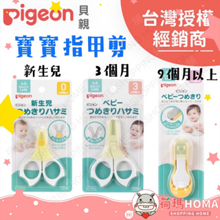 〓荷瑪寶寶〓【台灣公司貨】日本 Pigeon 貝親 日本嬰幼兒第一品牌 新生兒指甲剪 剪刀附蓋/3個月起 指甲剪/9個月