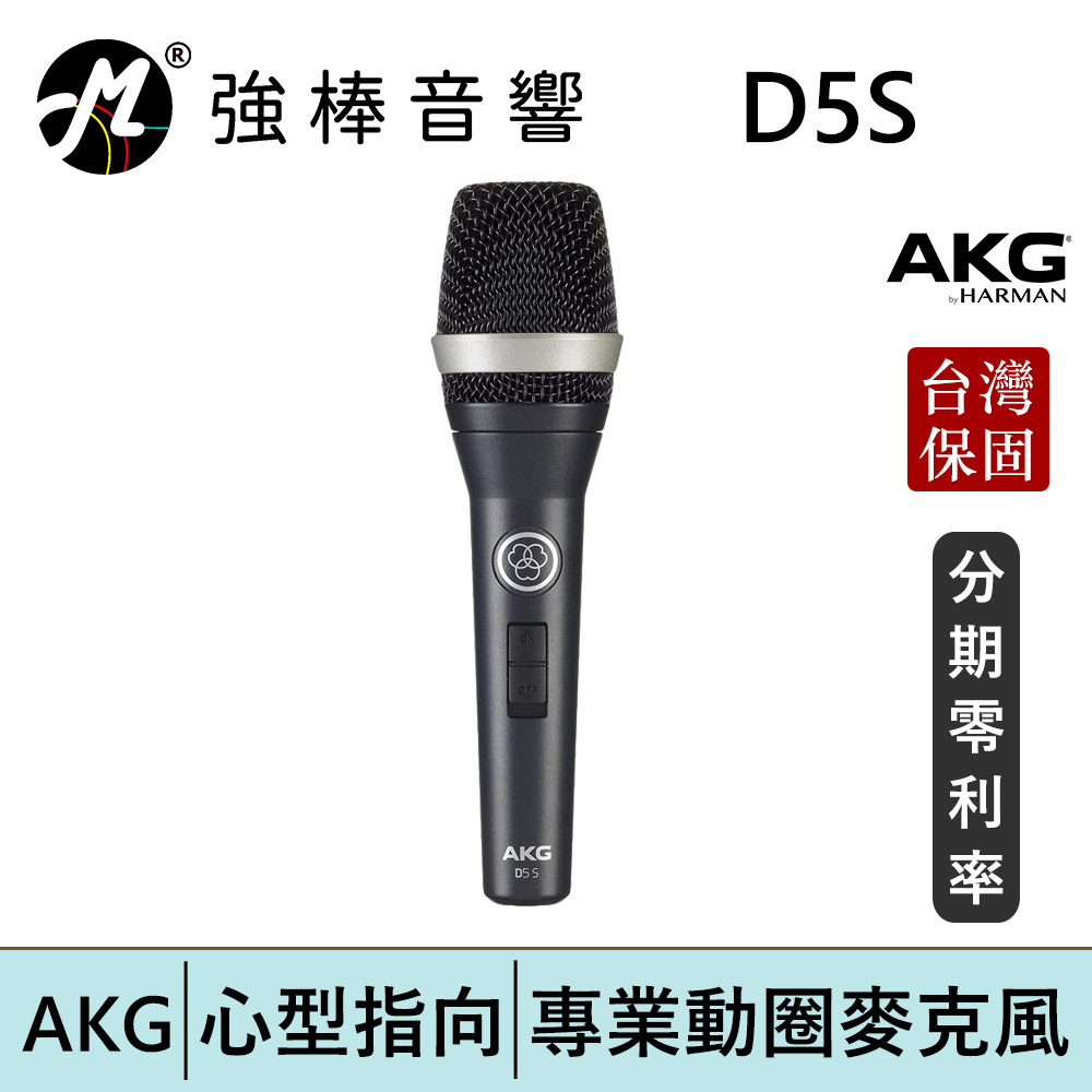 AKG D5S 手持動圈式麥克風 卡拉OK/唱歌/錄音/收音/直播/K歌/Pocast  台灣總代理公司貨| 強棒電子
