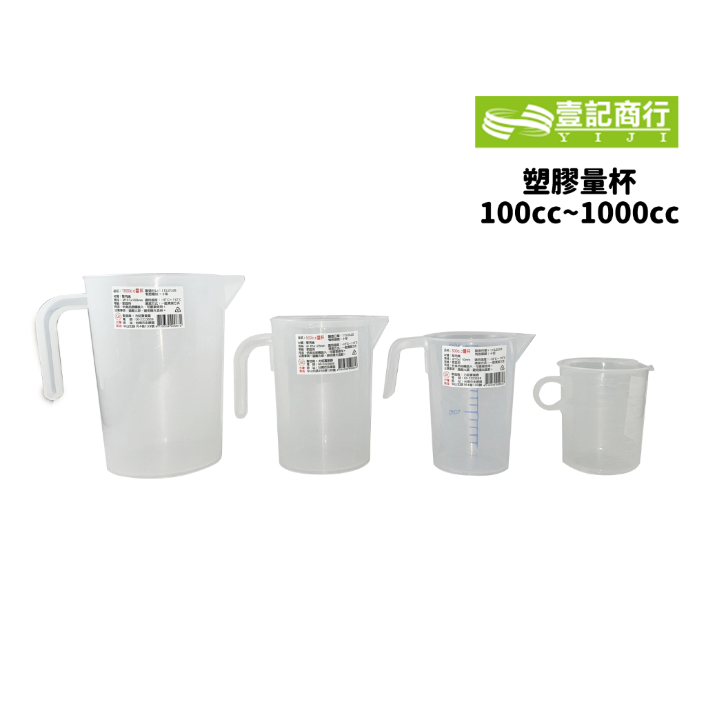 【壹記商行】台灣製 塑膠量杯 B款 100 ~ 1000cc 量杯 測量 烘焙 料理 調飲品