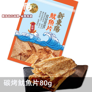 新東陽碳烤魷魚片80g【新東陽官方直營旗艦店】 魷魚絲 烤魷魚絲 零食 零嘴 休閒零食 台灣海味