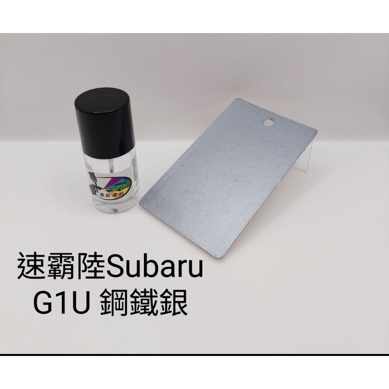 【風城汽車百貨】速霸陸Subaru 色號G1U 鋼鐵銀 修補漆／點漆瓶／點漆筆／點漆／補漆／金油／15ml