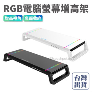 【免運+現貨】RGB 螢幕增高架 T1 電腦螢幕架 電腦增高架 增高架 螢幕架 桌上置物架 電腦螢幕增高架 收納 電腦架