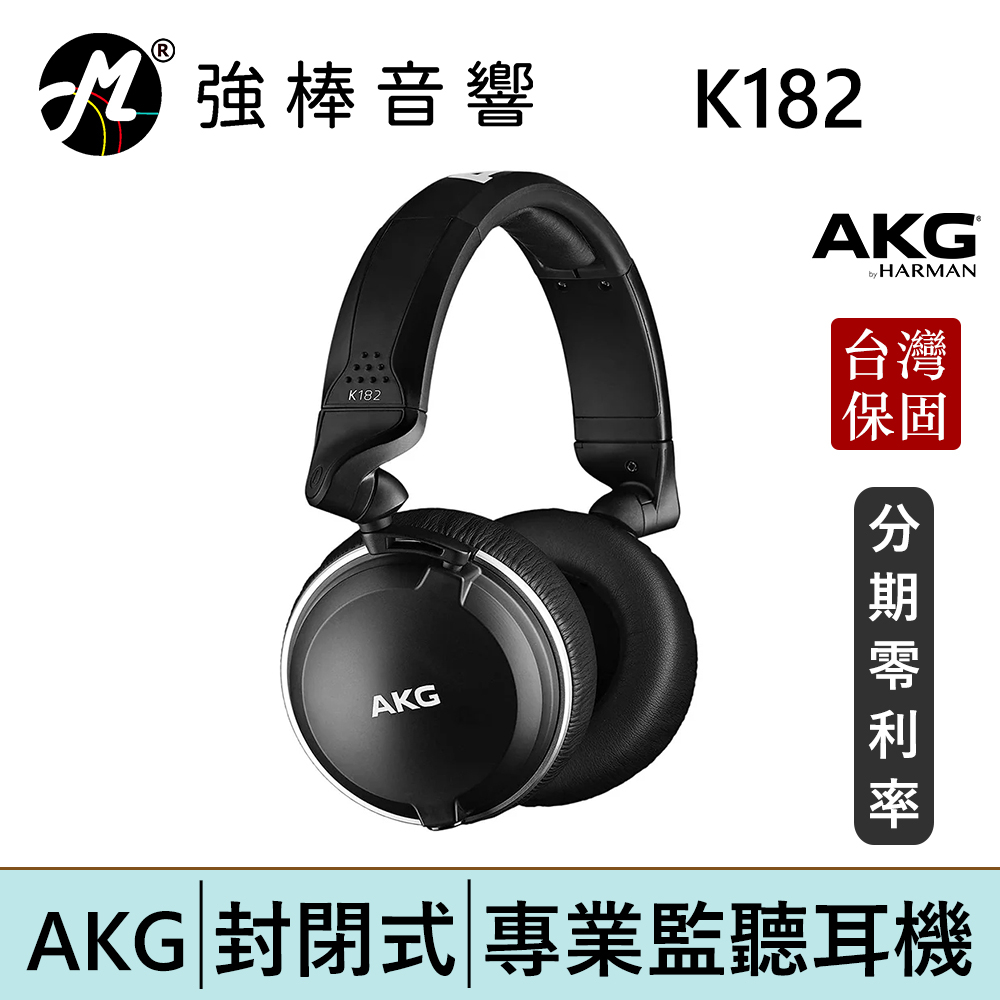 AKG K182 封閉式耳罩 監聽耳機 頭戴式耳機 專業錄混音/實況/音樂 台灣總代理保固 | 強棒電子