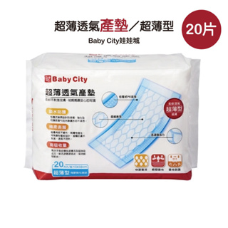 Baby City 娃娃城 超薄透氣產墊-20片入/包 13x38cm (超取限2包)【名媛婦幼】