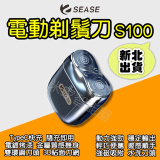 SEASE 電動剃鬚刀 S100 小米有品 電動剃鬍刀 電動刮鬍刀 刮鬍刀 剃鬍刀 電鬍刀 剃鬚刀 米家智慧屋