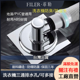 [菲勒廚衛][] 洗衣機地漏下水三通 排水地漏防臭防蟲器 洗衣機排水孔蓋 落水頭 洗衣機地漏蓋