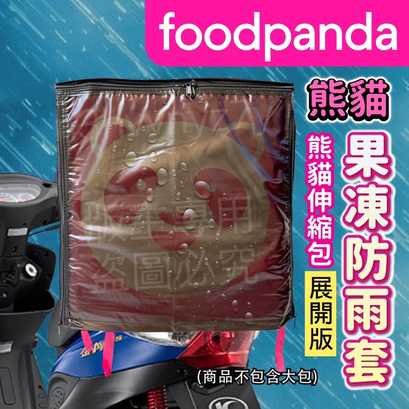 Foodpanda伸縮大箱果凍雨套 展開大版雙開式果凍雨套(上開+後開) 熊貓外送箱雨套 保溫箱雨套 防塵套