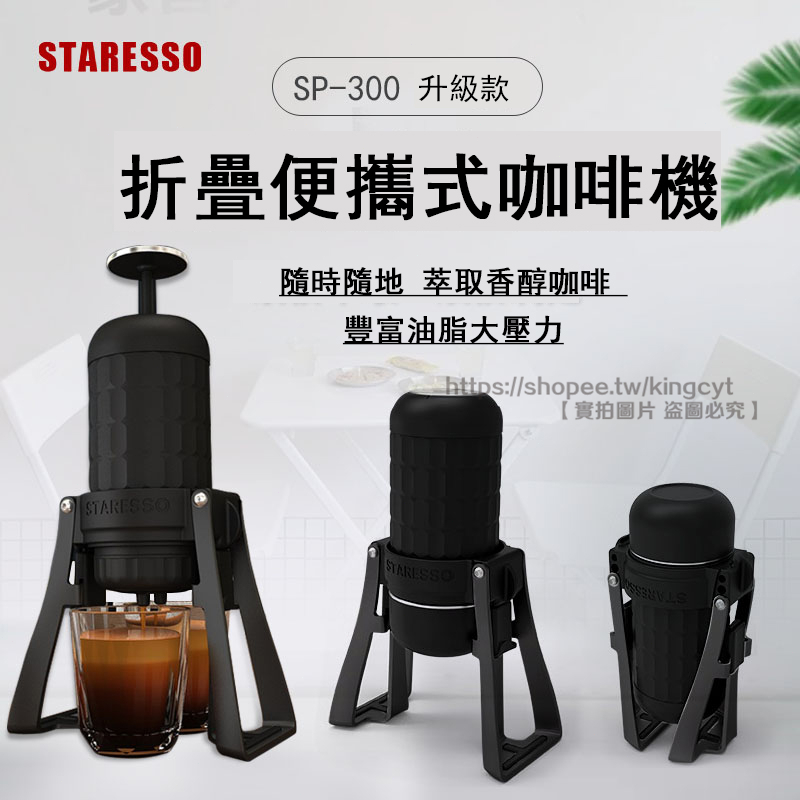 STARESSO 3代 SP300第三代 手壓義式半自動咖啡機 手動槓桿義式濃縮咖啡機 迷你便攜居家咖啡機義式機