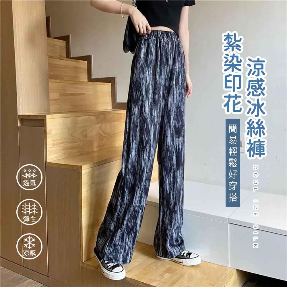 RHJEANS / 現貨冰絲紮染印花微彈寬褲(高腰飄逸垂墜感涼感褲)