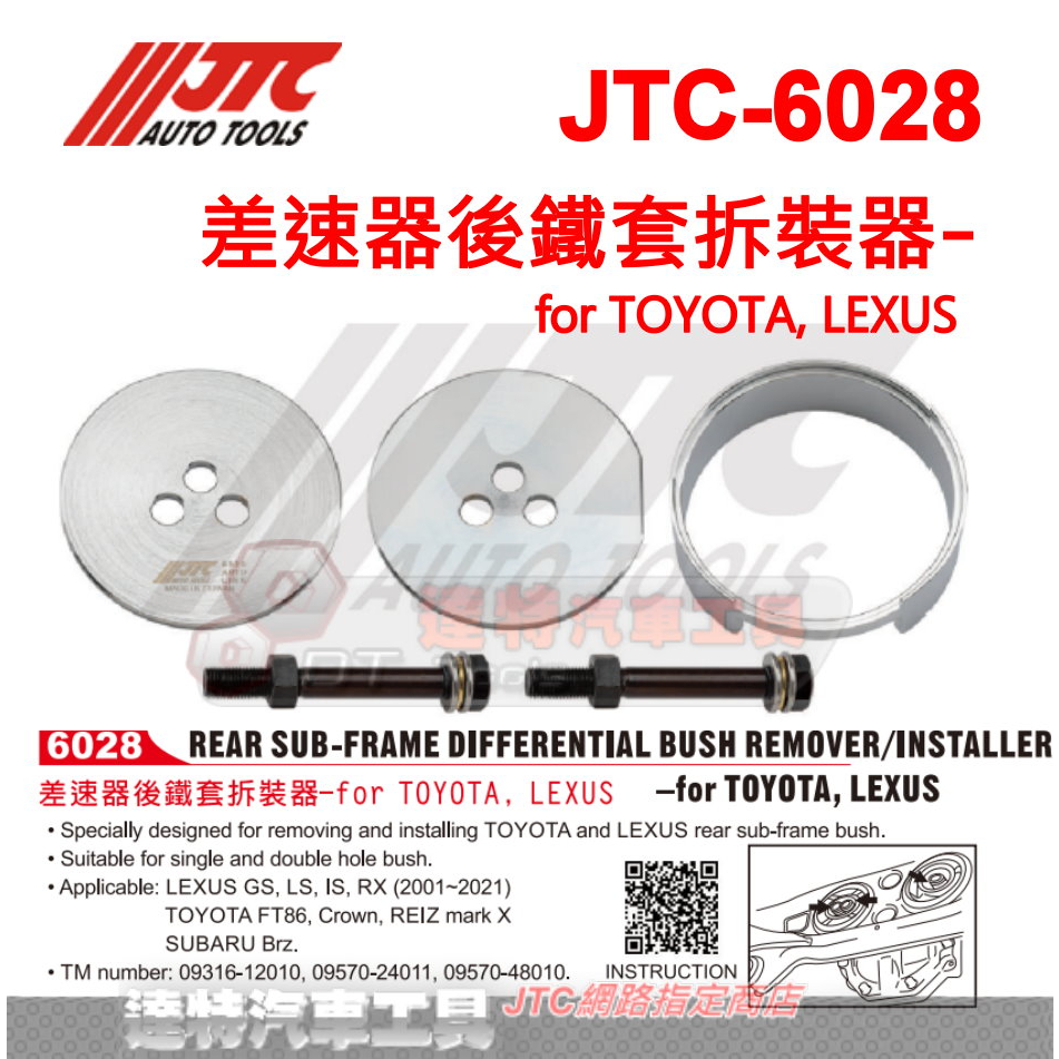 JTC-6028 差速器後鐵套拆裝器-for TOYOTA, LEXUS ☆達特汽車工具☆JTC 6028