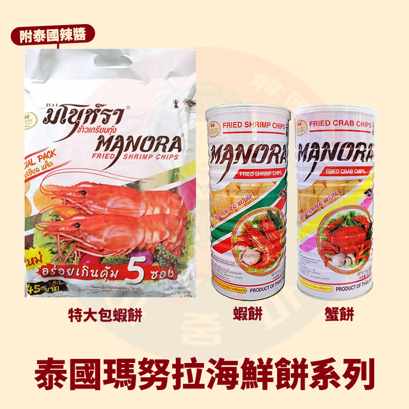 &lt;韓國大媽&gt;泰國manora瑪努拉蝦餅/蟹餅90g 特大包蝦餅 附泰國辣醬 蝦片 下酒 露營 團購 追劇 必買 螃蟹餅