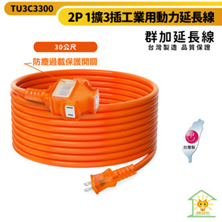 【群加】台灣製2P 1擴3插工業用動力延長線 (限宅配)TU3C3300 30M /防塵過載保護開關 迅睿生活