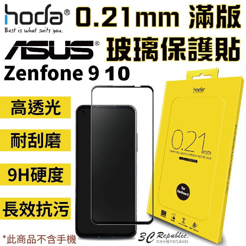 hoda 0.21mm 滿版 9H硬度 高透光 抗污 防爆 玻璃貼 保護貼 適用於 ASUS Zenfone 9 10