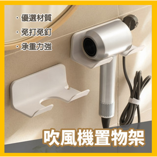 吹風機架 吹風機收納 無痕吹風機架 吹風機收納架 免釘吹風機架 掛架 吹風機置物架 浴室 吹風機架 收納 免打孔簡約風