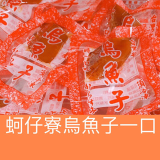 >蚵仔寮烏魚子一口<（熟食）厚切一口烏魚子1包150g 有24小包/烏魚子/野生烏魚子/烏魚子禮盒/烏魚腱/一口吃烏魚子