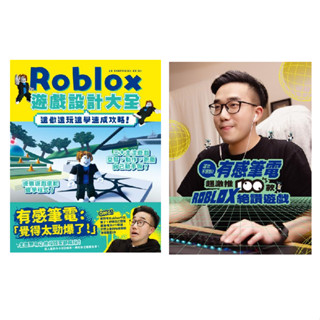 〖全新〗Roblox遊戲設計大全-邊做邊玩邊學速成攻略！／這次不遲到！有感筆電超激推100款ROBLOX絕讚遊戲／尖端