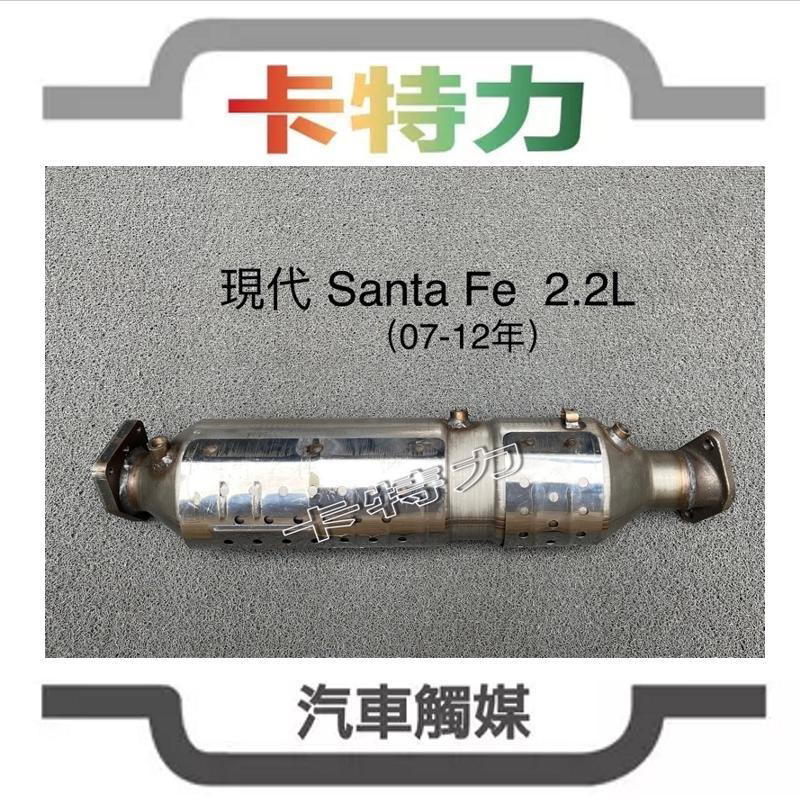 觸媒轉換器/現代 聖塔菲山土匪Hyundai Santa Fe 2.2L柴油顆粒捕捉器DPF(07-12)
