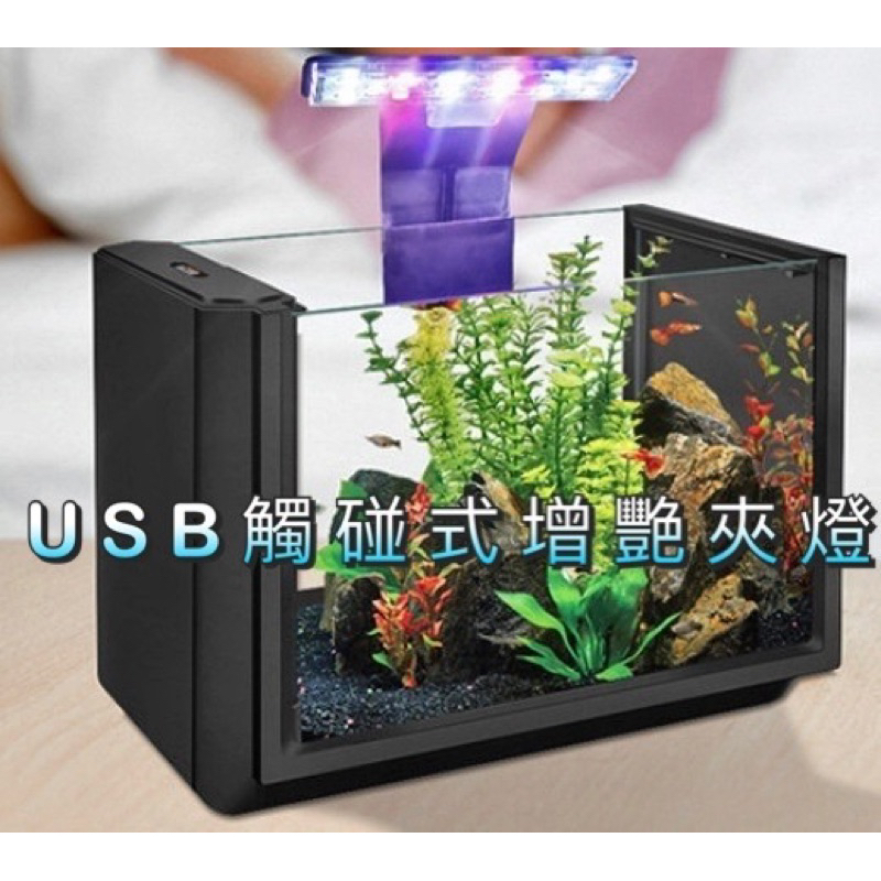 USB款觸碰式增艷夾燈 增豔燈 亮度可調 藍白燈 夾燈 適用 小魚缸 魚缸燈 水草燈