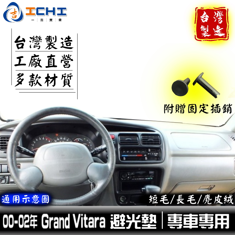grand vitara避光墊 00-02年【多材質】/適用 grand vitara 避光墊 vitara儀表墊 台製
