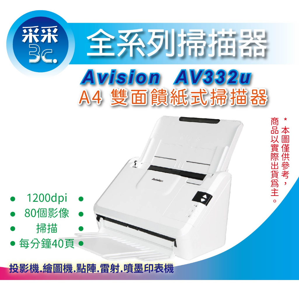 【采采3C+含稅】虹光 Avision AV332u A4雙面高速饋紙式掃描器/掃描機 每分鐘40頁 取代 AD125