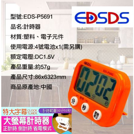 EDSDS 特大螢幕計時器  計時器 鬧鐘 時鐘 正計時 倒計時  泡茶計時器 烹飪計時器 EDS-P5691