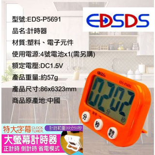 EDSDS 特大螢幕計時器 計時器 鬧鐘 時鐘 正計時 倒計時 泡茶計時器 烹飪計時器 EDS-P5691