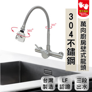 【雙手萬能】正304不鏽鋼廚房壁式龍頭(三段式 萬向出水頭 臺灣製 冷熱水)