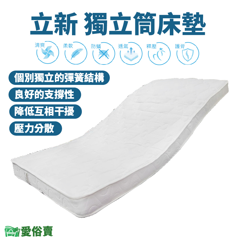 【免運】愛俗賣 立新獨立筒床墊 單人床墊 病床床墊 電動床床墊 獨立彈簧床墊 立新病床床墊