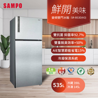 SAMPO 聲寶 535公升一級能效AIE全平面銅板系列變頻雙門冰箱(SR-B53D-K3)