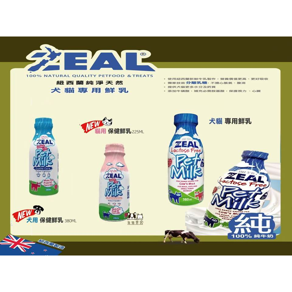 【狗貓會館】ZEAL 寵物牛奶 狗狗牛奶 狗牛奶 貓牛奶 貓咪牛奶 真致 ZEAL 牛奶 寵物奶 犬用牛奶 寵物鮮奶