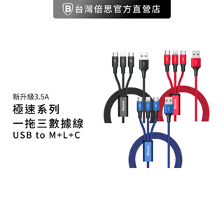 【Baseus倍思】3.5A極速一拖三充電線 Micro+Lightning+Type-C 三合一快充線 數據線