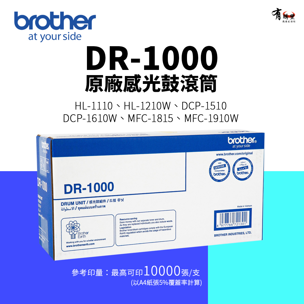 【有購豐】 Brother DR-1000 原廠感光鼓滾筒｜適 HL-1210W、MFC-1815、MFC-1910W
