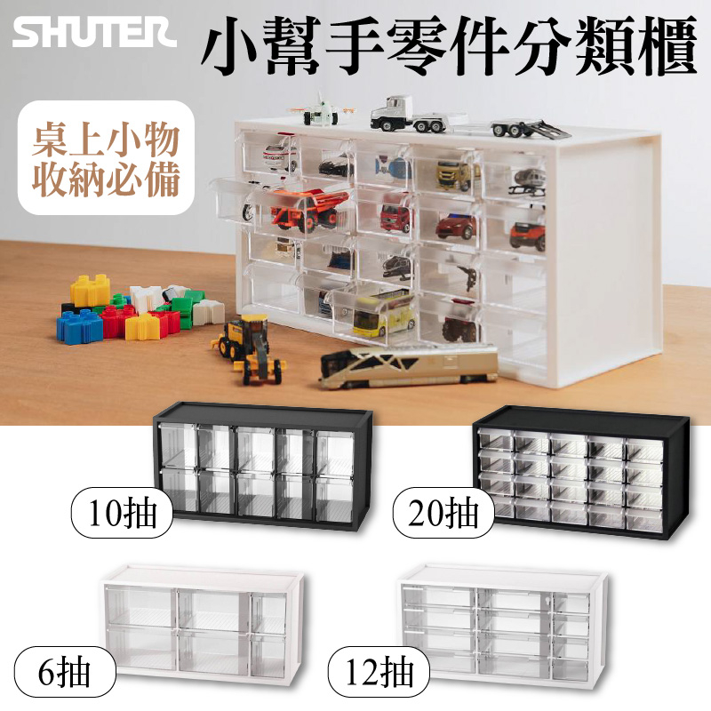 台灣製 樹德 零件分類箱 A9-510(10抽)  A9-520(20抽) A9-512 飾品 收納 抽屜 超取限1箱