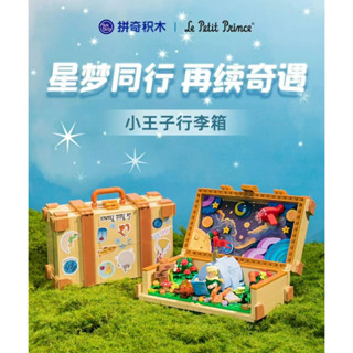【臺中現貨！拼奇 小王子行李箱積木】pantasy正版授權 拼奇小王子新品聯名創意積木行李箱 女生禮物