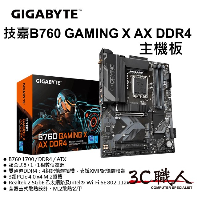 3C職人-免運 GIGABYTE 技嘉B760 GAMING X AX DDR4 主機板 12 13代支援 ATX