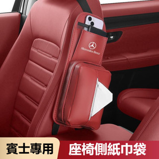 汽車Benz賓士面紙盒 座椅側面收納袋紙巾盒 W213 W205 E級 C級 C300 CLA GLE 汽車高檔抽紙盒
