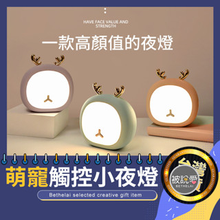 【被說愛】萌寵精緻觸控小夜燈 臺灣現貨 檯燈 LED USB充電 柔光燈 小夜燈 USB燈 露營燈 餵奶燈 交換禮物