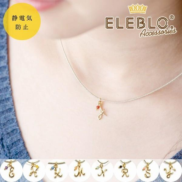 🔥日本真品平輸🔥 日本🇯🇵製 ELEBLO 防靜電  字母抗靜電項鍊