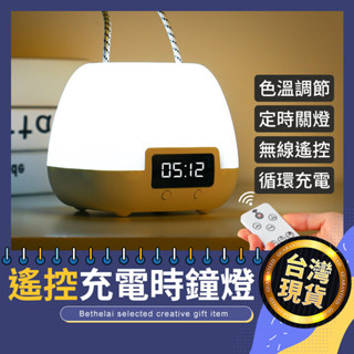 【被說愛】遙控三色行走時鐘燈 臺灣現貨 露營燈 閱讀燈 餵奶燈 小夜燈 LED USB充電 柔光燈 交換禮物 生日禮物
