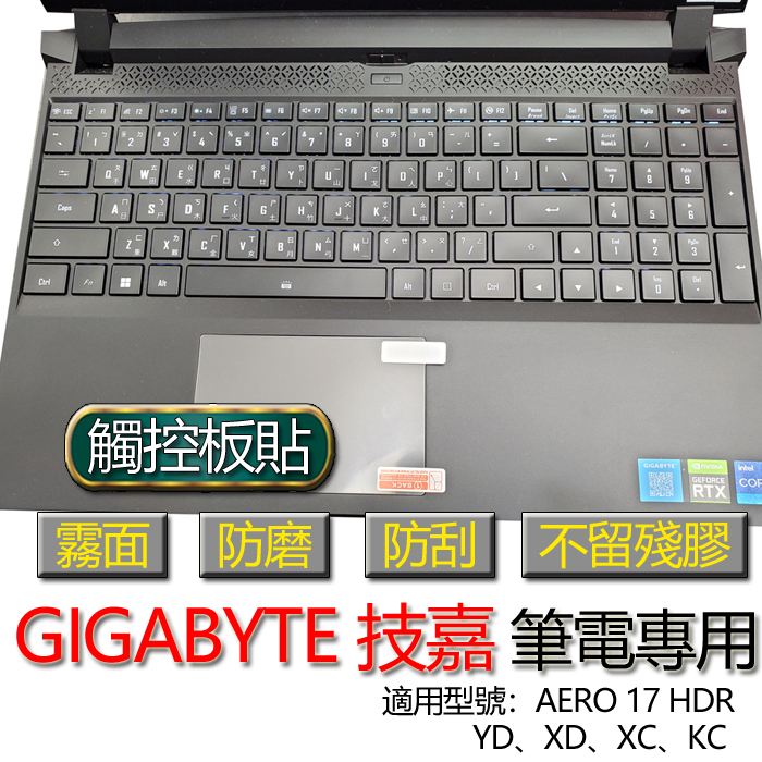 GIGABYTE 技嘉 AERO 17 HDR YD XD XC KC 觸控板貼 霧面 筆電 保護貼 保護膜 膜 觸控板