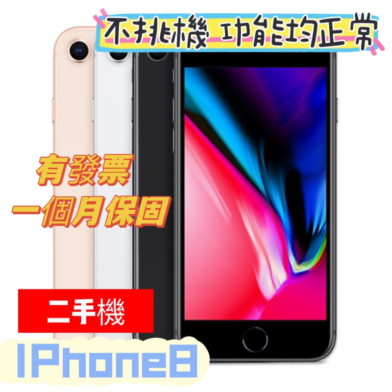 促銷 apple iPhone8 16G 64G 256G 二手機