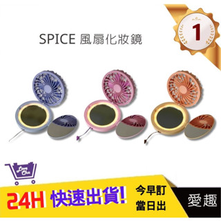 【SPICE】風扇LED燈化妝鏡(可掛脖) 自帶燈 隨身鏡 補妝鏡 補光化妝鏡 小鏡子 美妝鏡 圓鏡 摺疊鏡｜愛趣購物