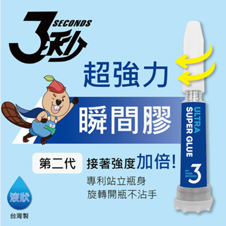 德淵 3秒 臺灣製 超強力瞬間膠/3秒膠/三秒膠 (泛用型/液狀3G) /支 TY-11 (4713052230405)