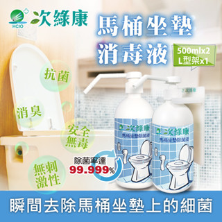 【次綠康】馬桶坐墊除菌液500ml*2含L架 坐墊清潔液 消毒水 清潔水 殺菌 抗軍 無酒精清潔液 去汙 消毒 清潔