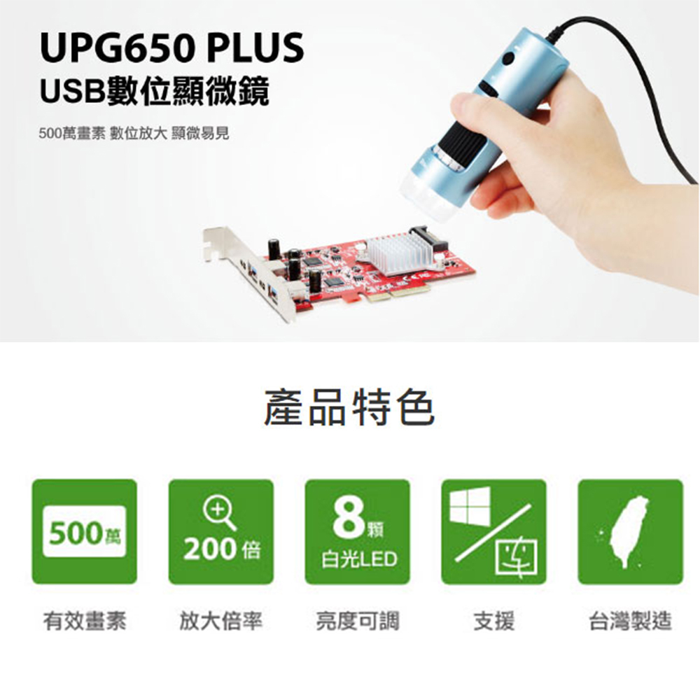 【UPMOST】UPG650 PLUS USB數位顯微鏡