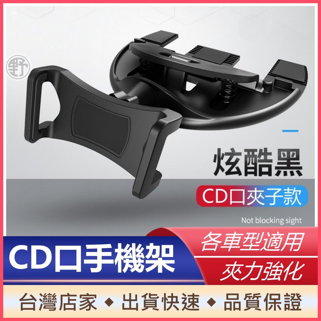 CD手機架 汽車CD手機架 車用CD手機架 CD孔手機架 CD口手機架 CD槽手機架 車用CD槽支架 CD口手機導航架